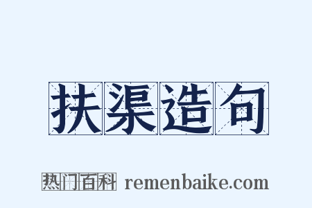 扶渠造句是什么意思的图片